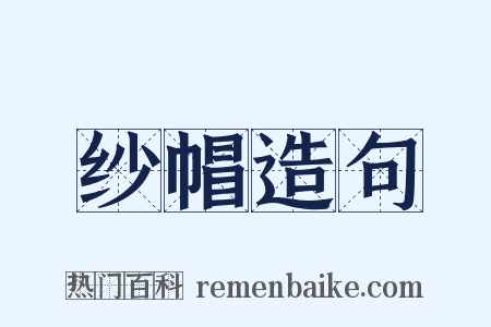 纱帽造句是什么意思的图片